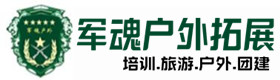 峨山户外拓展_峨山户外培训_峨山团建培训_峨山聚信户外拓展培训